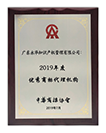 2019年7月 获评中华商标协会“2019年度优秀商标代理机构”