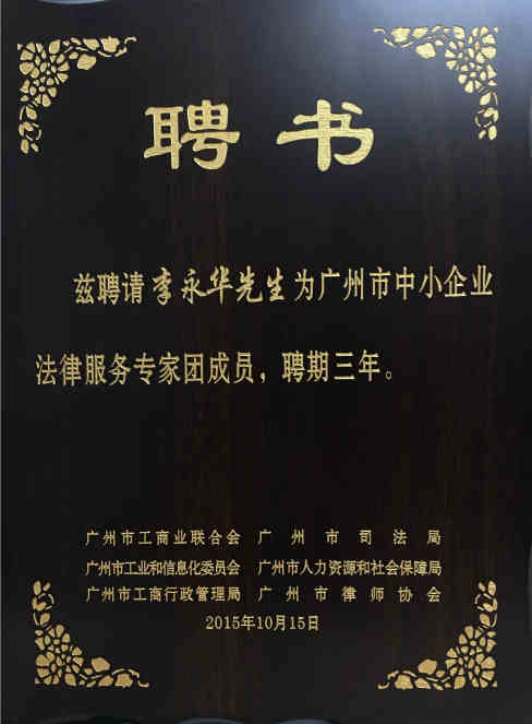 2015年10月 李永华获聘广州市中小企业法律服务专家团成员