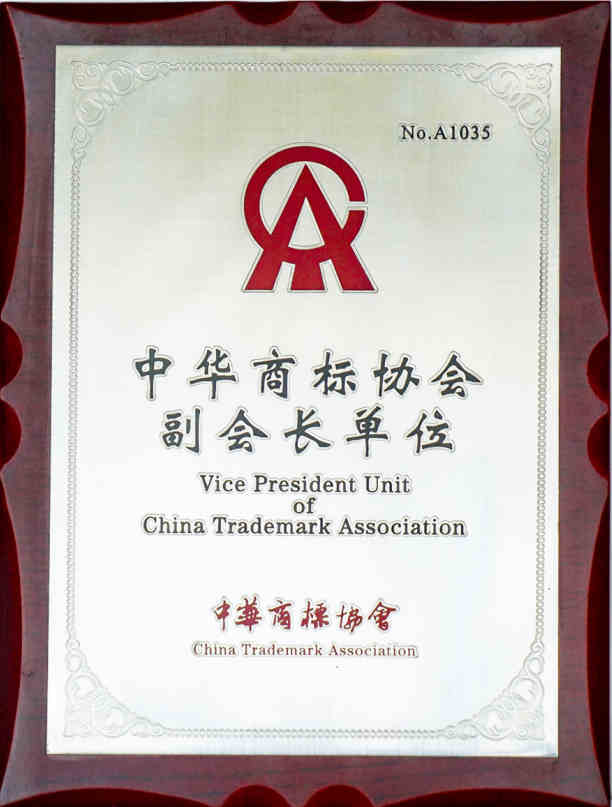 2015年10月 当选中华商标协会第三届理事会副会长单位
