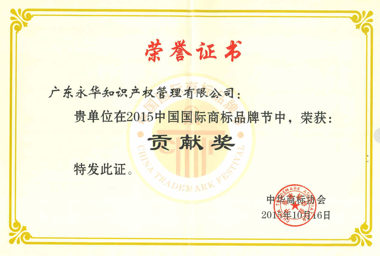 2015年10月 荣获“2015中国国际商标品牌节贡献奖”