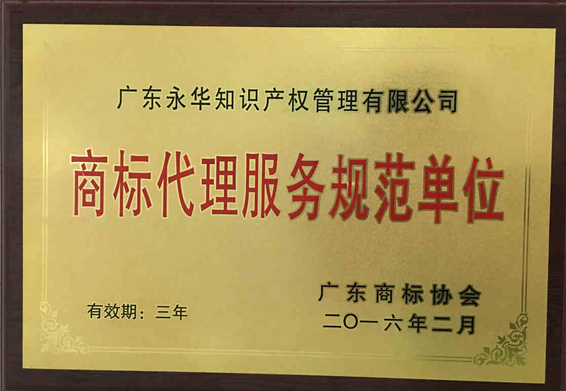  2016年2月 获评“广东商标代理服务规范单位”