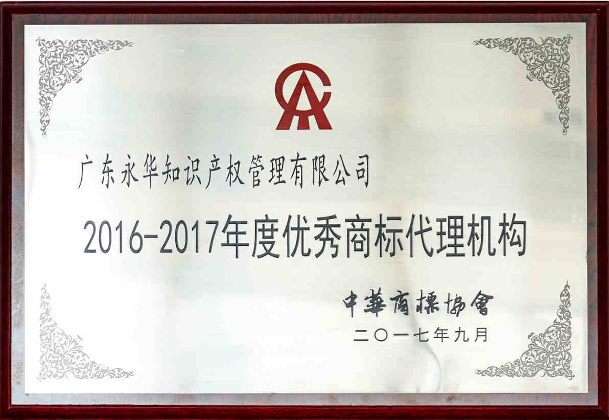 2017年9月 当选中华商标协会优秀商标代理机构会员单位