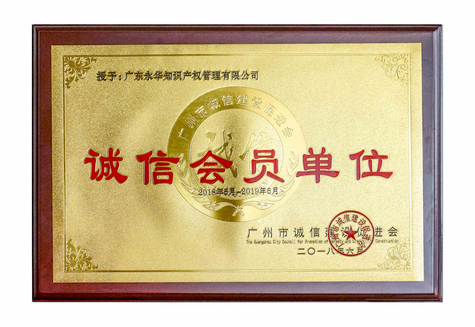 2018年6月 当选广州市诚信建设促进会会员单位