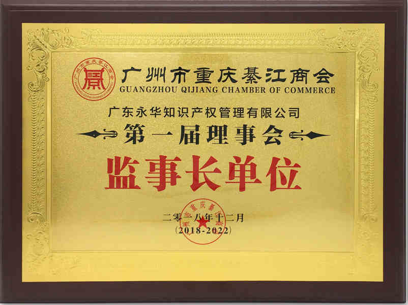 2018年12月 李永华当选广州市重庆綦江商会第一届理事会监事长