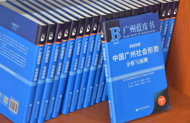 永华专利郭裕彬出席《2020年中国广州社会形势分析与预测》（广州社会蓝皮书）新书发布暨学术研讨会