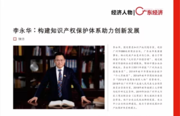 李永华董事长接受《广东经济》经济人物独家专访，他究竟说了些什么？