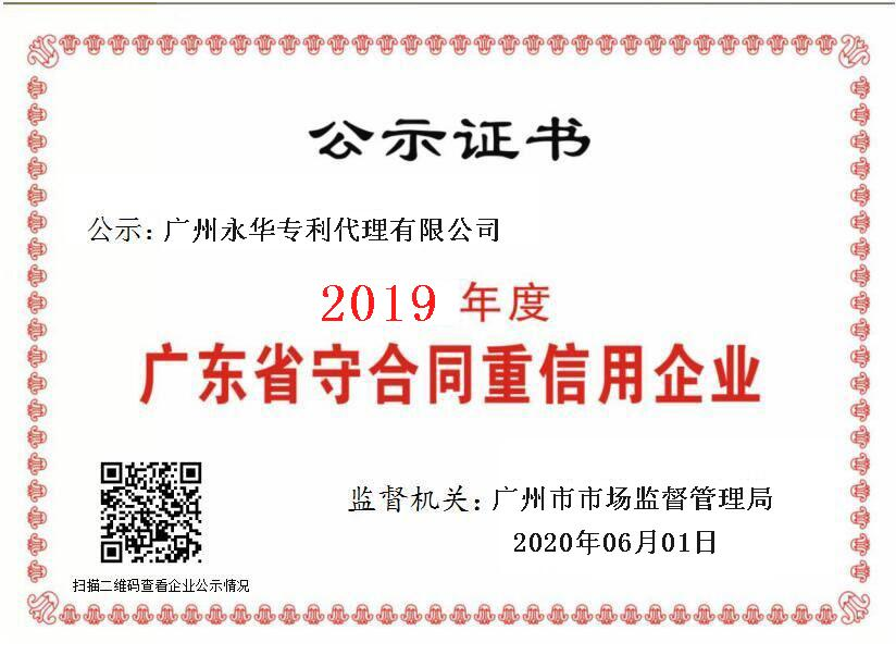 2020年6月 广州市永华专利代理有限公司获广州市工商行政管理局授予的2019年度广东省“守合同重信用企业”