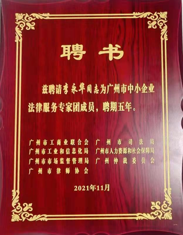 2021年12月，李永华被聘为第三届广州市中小企业法律服务专家团成员（聘期五年）