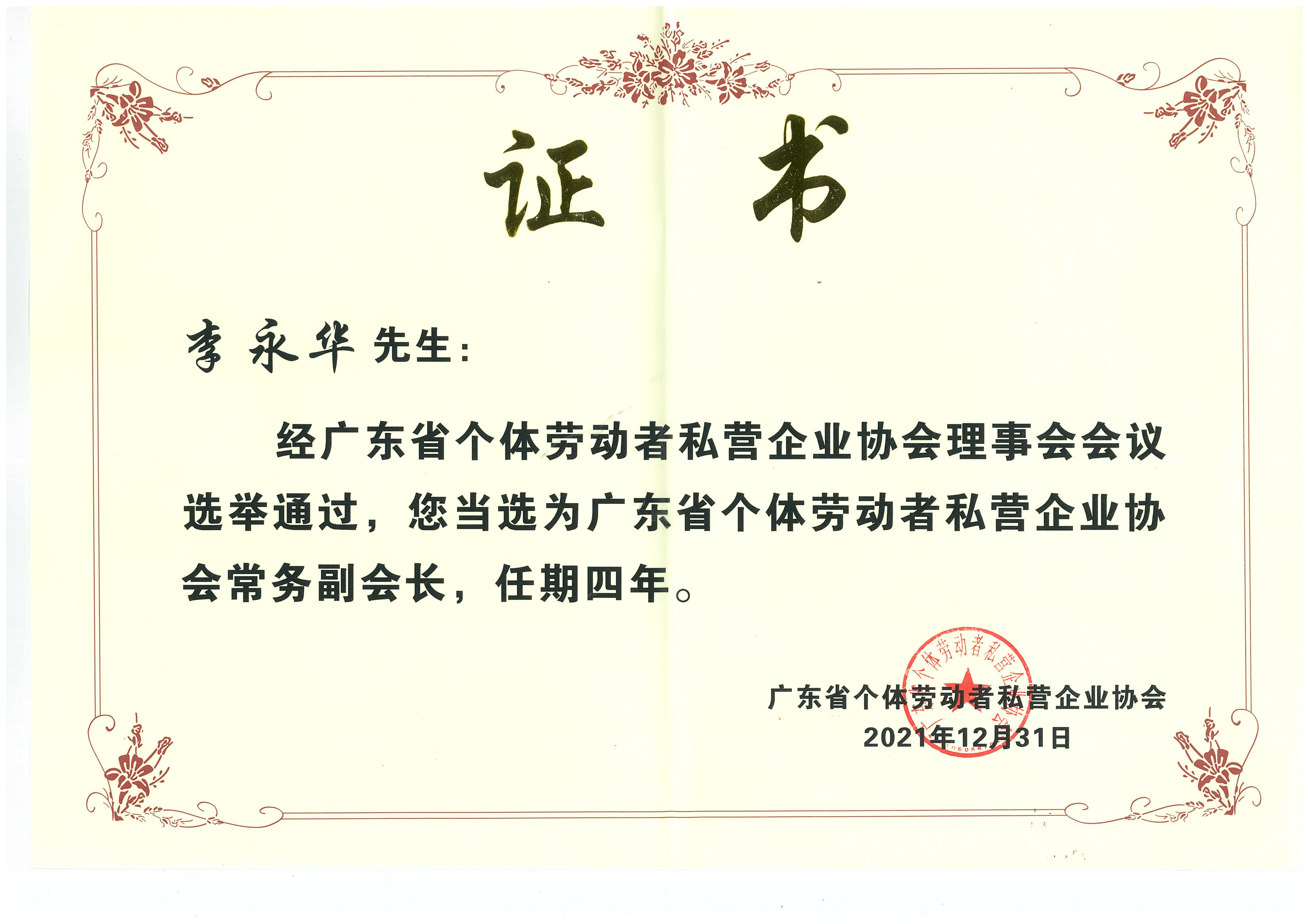 2022年1月李永华当选广东省个体劳动者私营企业协会常务副会长