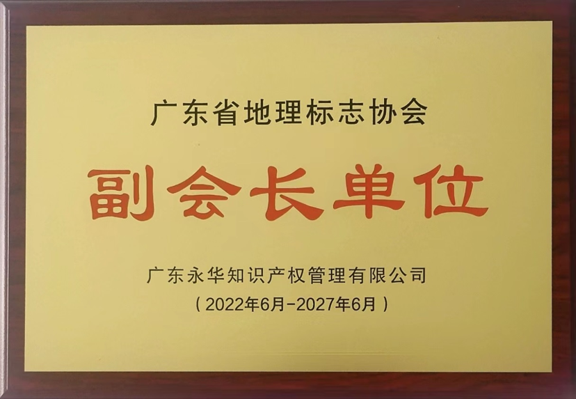 2022年6月当选广东省地理标志协会副会长（2022.06---2027.06）