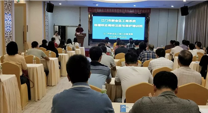永华知产为新会工商系统提供《地理标志商标注册运用与保护》专题培训