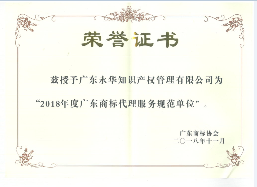 2018年10月 被广东商标协会评定为“广东商标代理服务规范单位”（有效期三年）