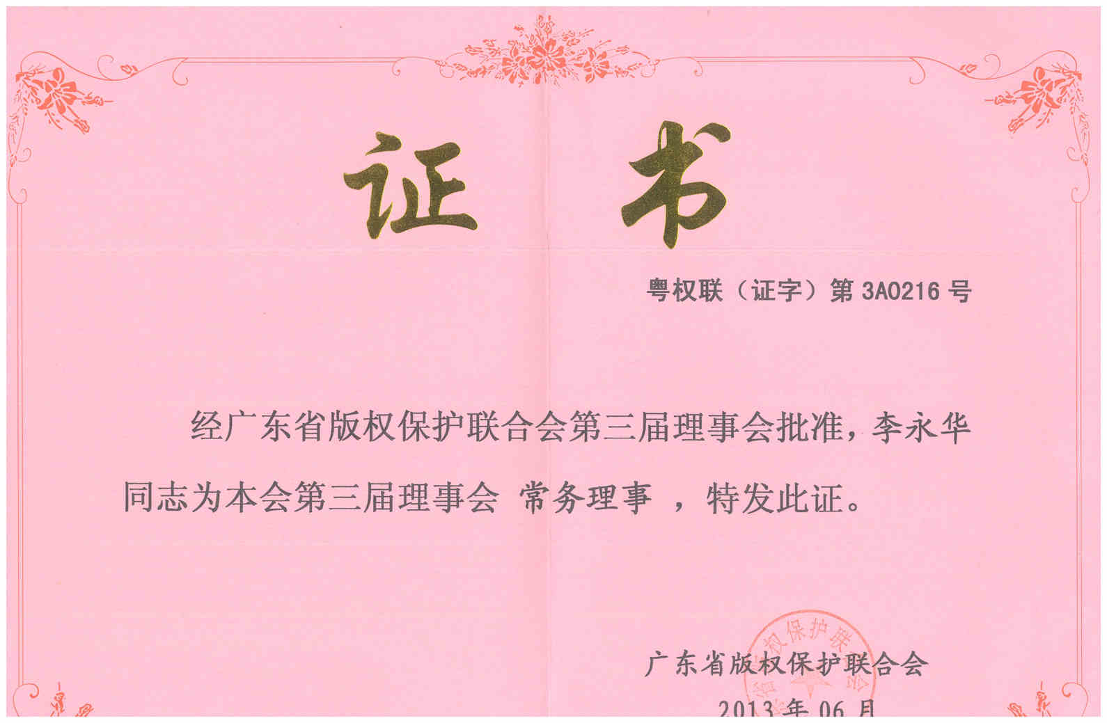 2013年6月 李永华当选广东省版权保护联合会第三届理事会常务理事
