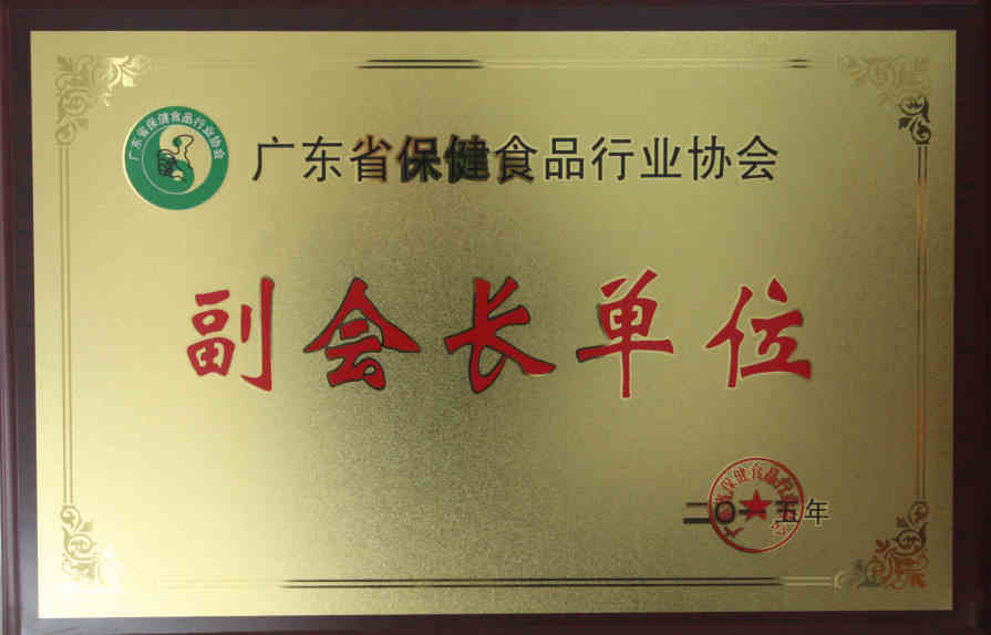 2015年5月 当选广东省保健食品行业协会副会长单位