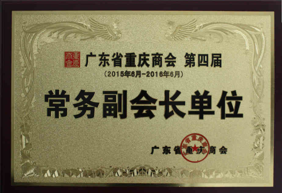2015年6月 当选广东省重庆商会常务副会长