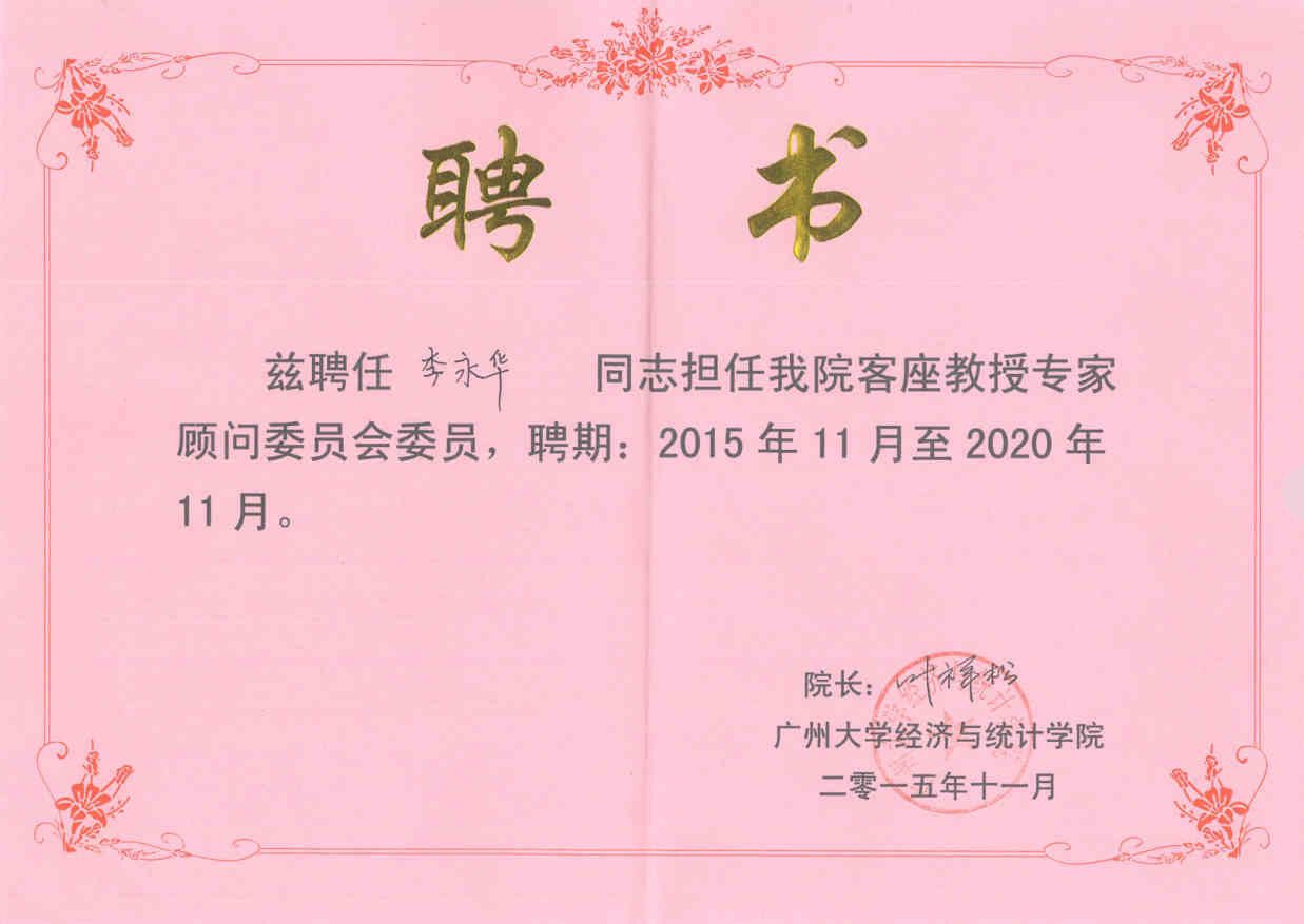 2015年11月 李永华获聘广州大学经济与统计学院客座教授专家顾问委员会委员