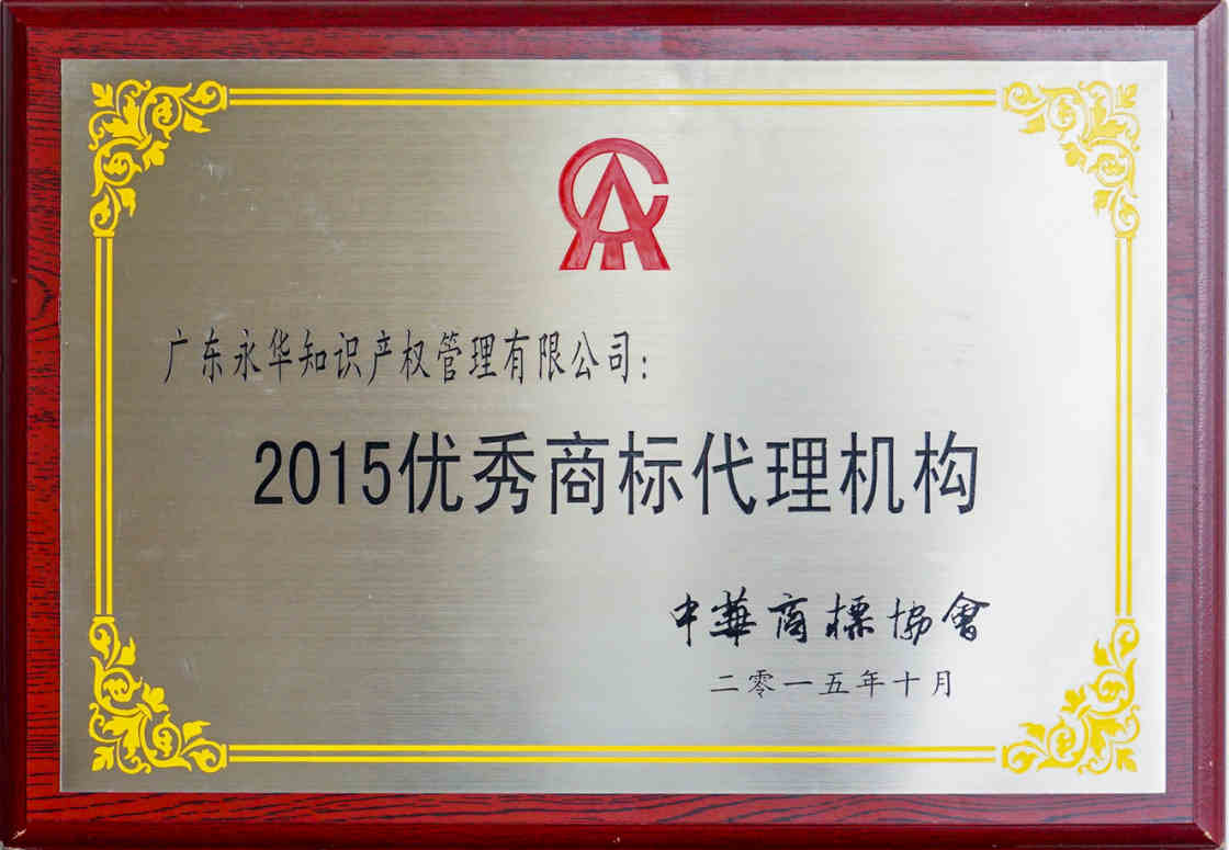 2015年10月 当选“2015中华商标协会优秀商标代理机构会员”单位