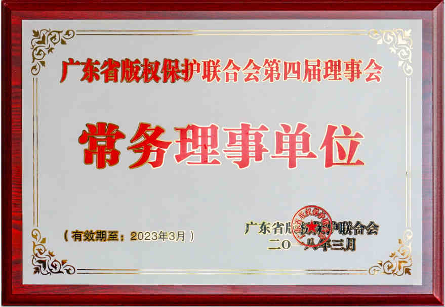 2018年3月 当选广东省版权保护联合会第四届理事会常务理事