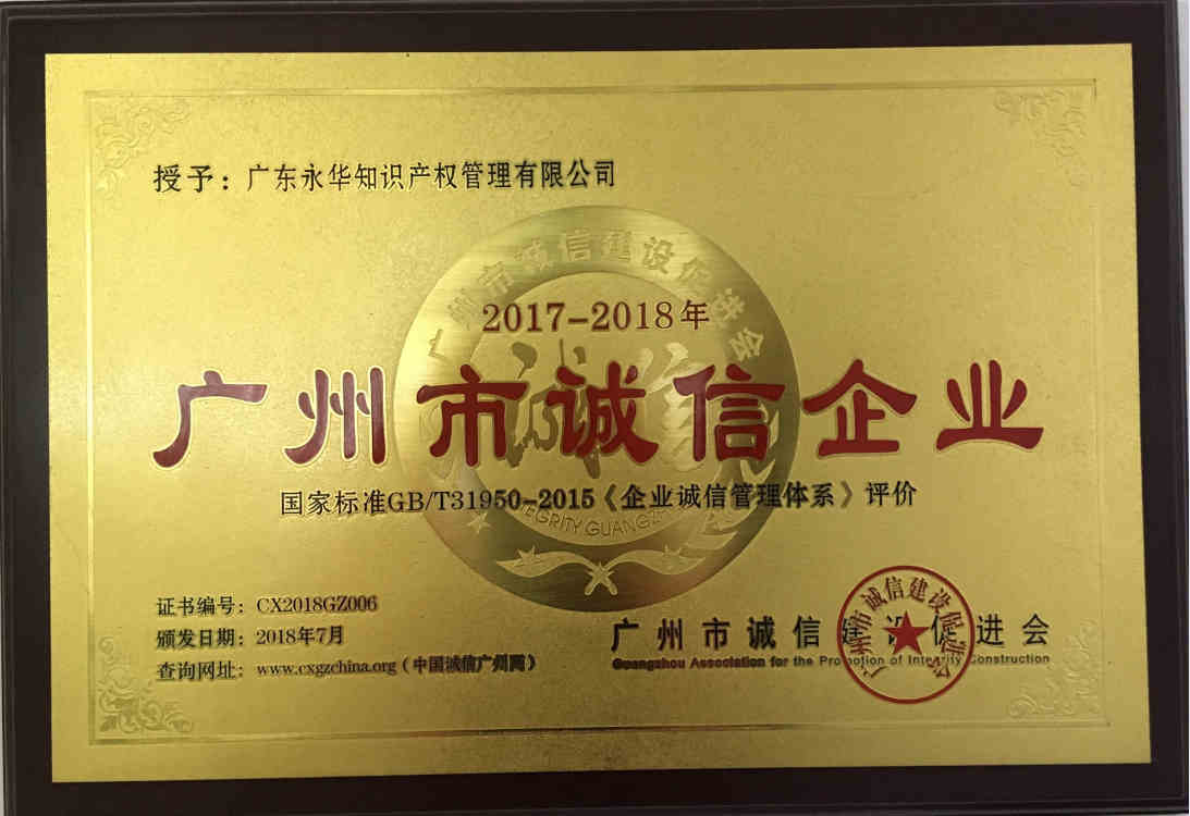 2018年7月 获评“广州市诚信企业”