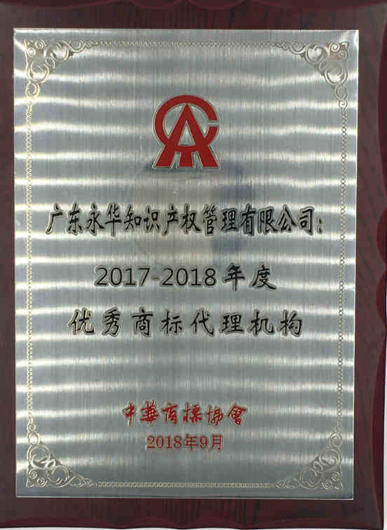 2018年9月 荣评中华商标协会“2017--2018年度优秀商标代理机构”