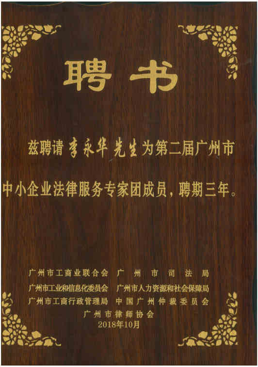 2018年10月 李永华当选第二届广州市中小企业法律服务专家团成员