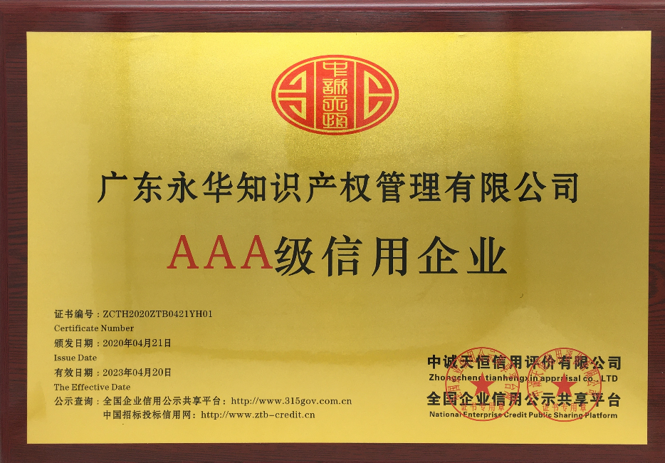 2020年4月 广东永华知识产权管理有限公司通过AAA级企业信用认证 （2020.4--2023.4）