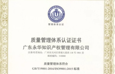 喜讯 | 广东永华知识产权管理有限公司通过ISO9001质量管理体系认证