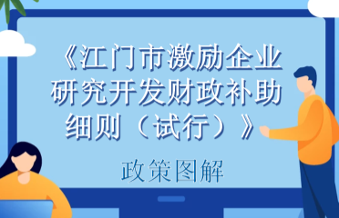 《江门市激励企业研究开发财政补助细则（试行）》政策解读