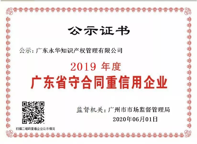 2020年6 月 广东永华知识产权管理有限公司获广州市工商行政管理局授予的2019年度广东省 “守合同重信用企业” （2015--2019连续五年获评）