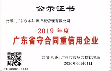 双喜临门 | 永华知产、永华专利 获评“2019年度广东省守合同重信用企业”