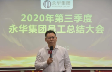 继往开来｜永华知识产权2020年第三季度员工总结大会