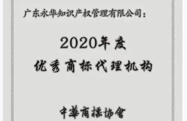 喜报｜永华知产连续6年荣膺“优秀商标代理机构”