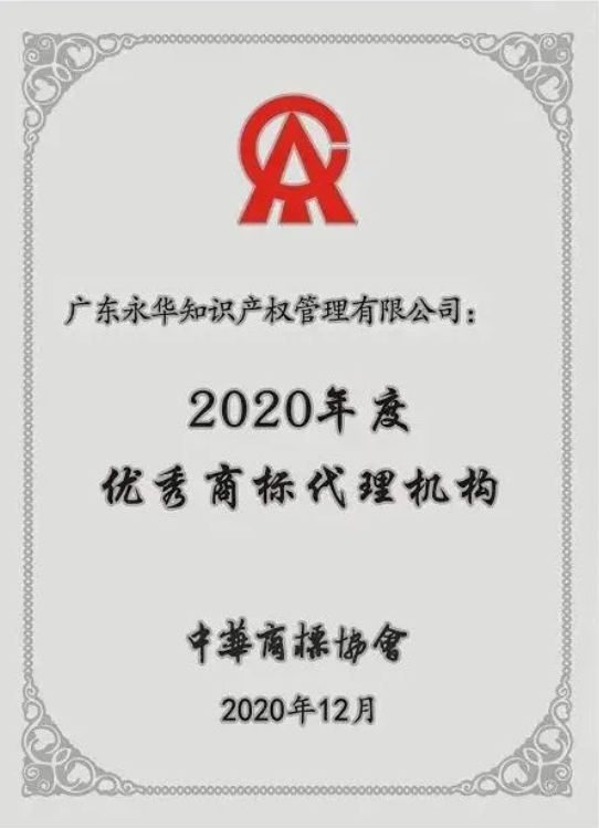 2020.12 广东永华知识产权管理有限公司荣获中华商标协会“2020年度优秀商标代理机构” （2015--2020连续六年获评）