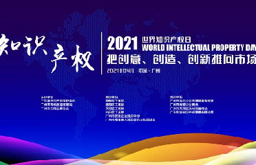党建引领广州市民营企业知识产权保护行稳致远