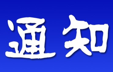 国务院：严格执行知识产权侵权惩罚性赔偿制度，打击恶意抢注及非正常专利申请等行为