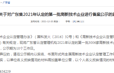 通知｜广东省2021年认定的第一、二批高新技术企业进行备案公示