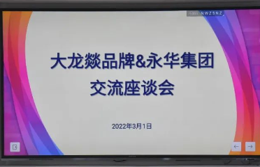 大龙燚品牌&永华集团交流座谈会在永华知识产权召开