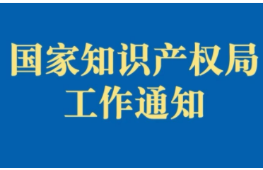 国家知识产权局发布关于持续深化知识产权代理行业“蓝天”专项整治行动的通知 永华知识产权 