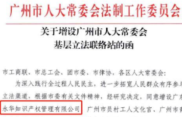 喜讯 | 永华知识产权被增设为广州市人大常委会基层立法联络站