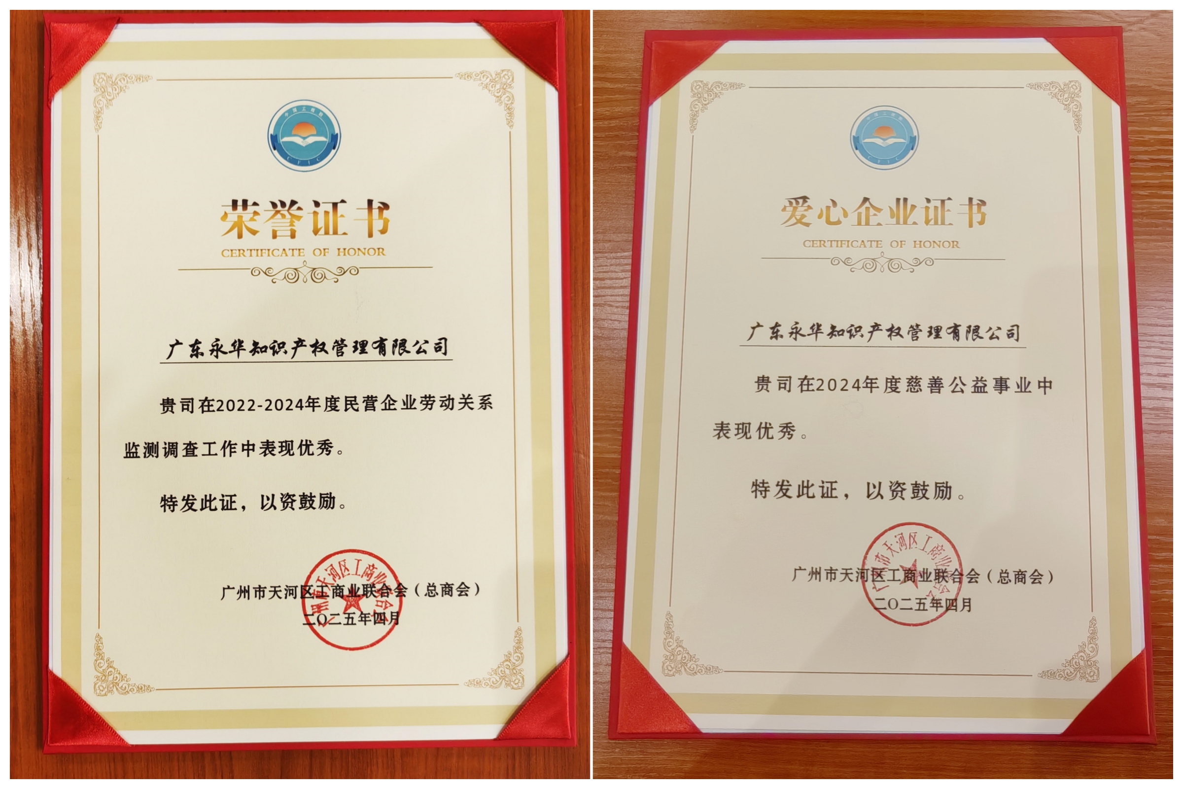 2025年4月，永华知识产权荣获“劳动关系检测调查工作先进单位”及“爱心企业”称号