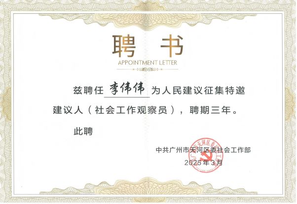 2025年6月，李伟伟受聘为天河区人民建议征集特邀建议人（社会工作观察员）