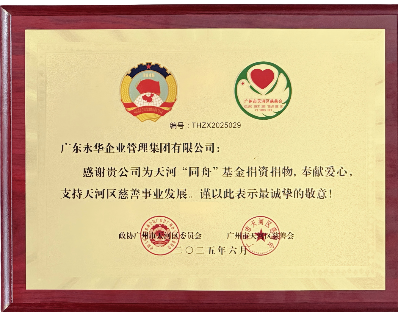 2025年6月，永华集团获授天河“同舟”基金慈善爱心牌匾