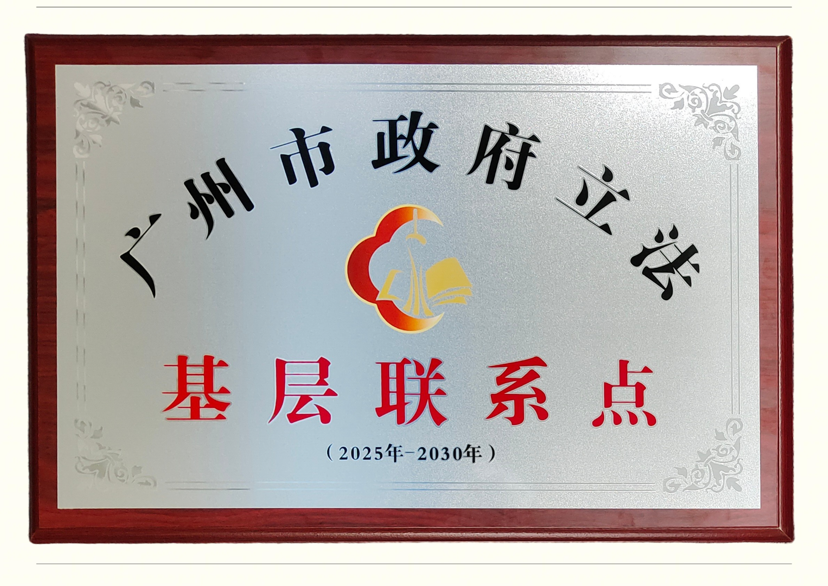 2025年7月，永华知识产权入选广州市政府立法基层联系点