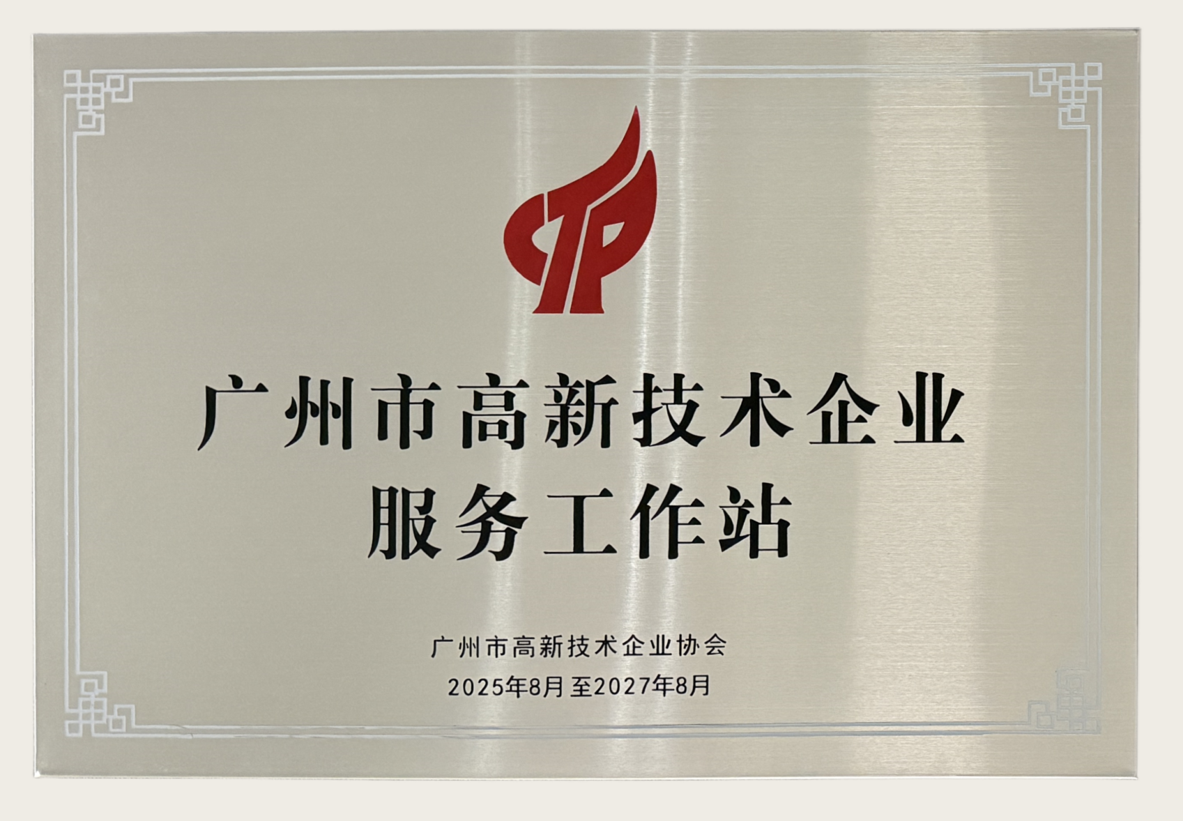 2025年8月，永华知识产权延续认定为“广州市高新技术企业服务工作站”