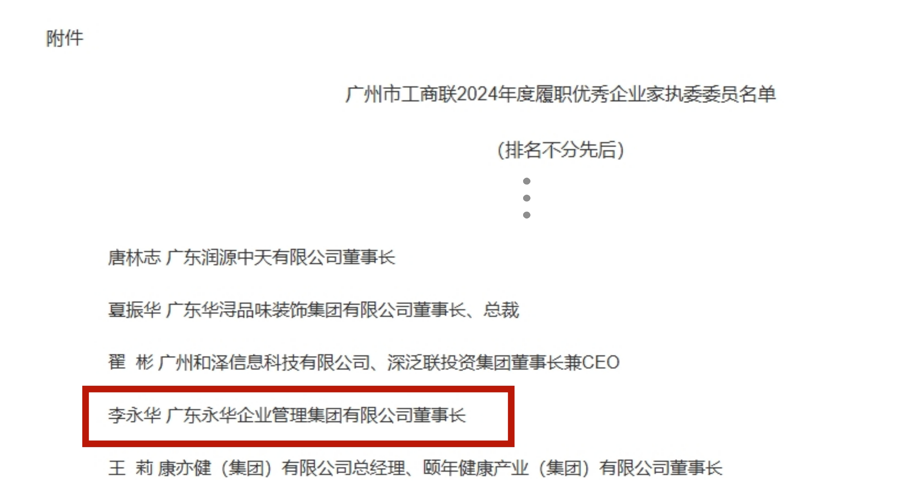 2025年9月，李永华董事长再获广州市工商联年度履职优秀企业家执委委员