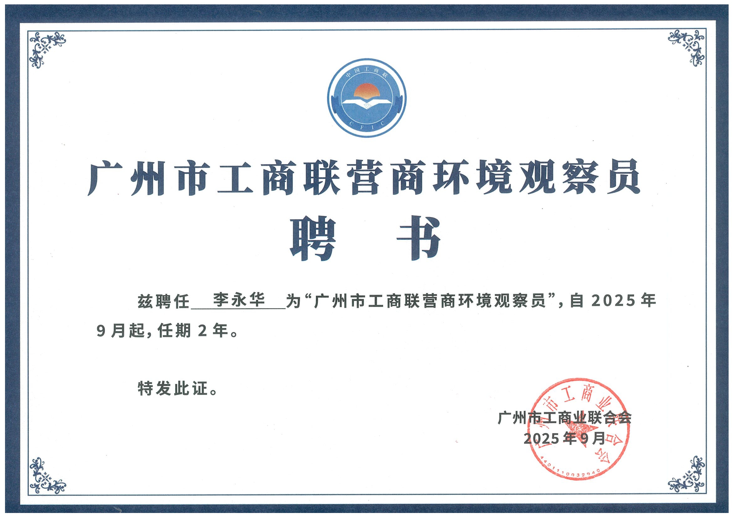 2025年9月，李永华受聘为广州市工商联营商环境观察员