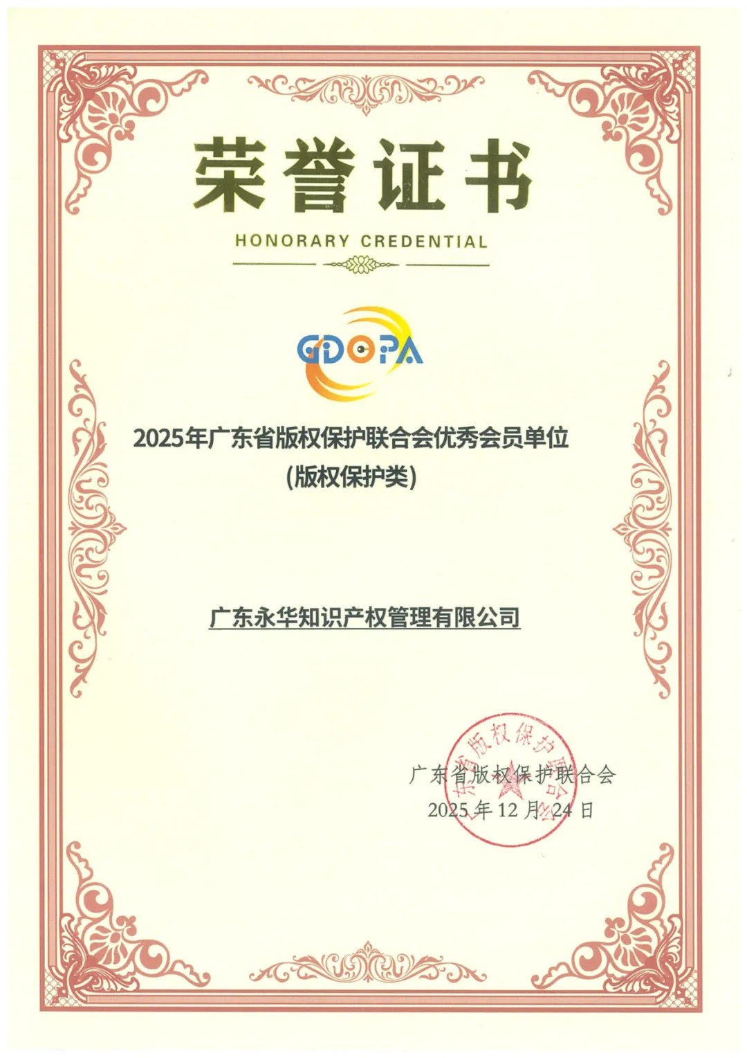 2025年12月，永华知识产权荣获广东省版权保护联合会优秀会员单位称号