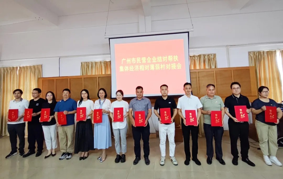 永华知识产权参加广州市民营企业结对帮扶集体经济相对薄弱村对接活动