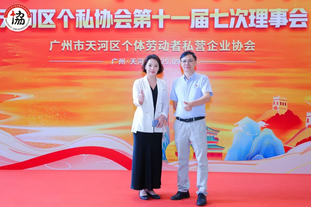  李伟伟总经理出席天河区个私协会第十一届第七次理事会