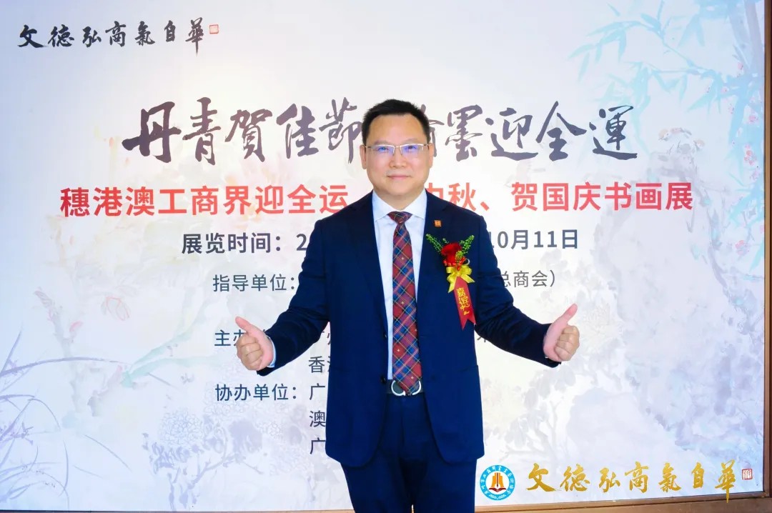 李永华董事长出席穗港澳工商界迎全运、庆中秋、贺国庆书画展